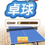 ふつうの卓球はどんなアプリ