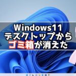 デスクトップからゴミ箱のアイコンが消えた時の対処法