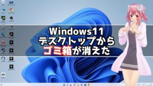 Windows11 ゴミ箱のアイコンがデスクトップから消えた！復活させる方法