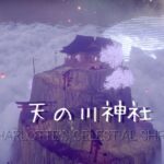 天の川神社 Charlotte's Celestial Shrine ワールド紹介
