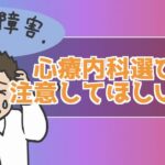 心療内科選びで注意すること3つ