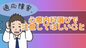心療内科はどこが良いの?初めて心療内科に行く前に注意すること!