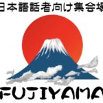 日本語話者向け集会場 ワールド紹介