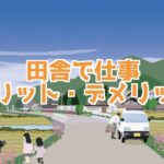 田舎で仕事をするメリット デメリット