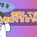 適応障害 休職してから復職するまでの流れ