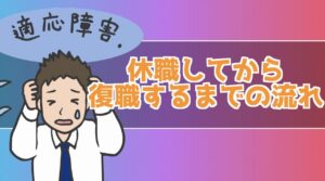 適応障害で休職から復職するまでの流れ:経験してわかったこと