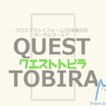 ［JP］クエストトビラ QUEST TOBIRA ワールド紹介