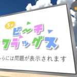 3択ビーチフラッグス-BeachFlags