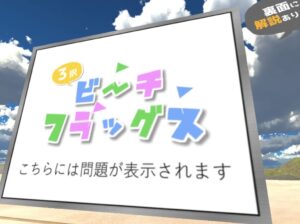 【VRChatワールド紹介】3択ビーチフラッグス-BeachFlags