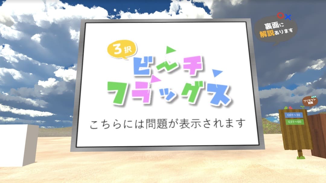 3択ビーチフラッグス-BeachFlags VRChat ワールド紹介2