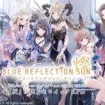 BLUE REFLECTION燦 どんなゲーム？