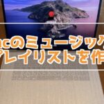 Mac ミュージックでプレイリストに曲を追加する