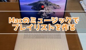 Mac ミュージックに新規プレイリストを作成する方法
