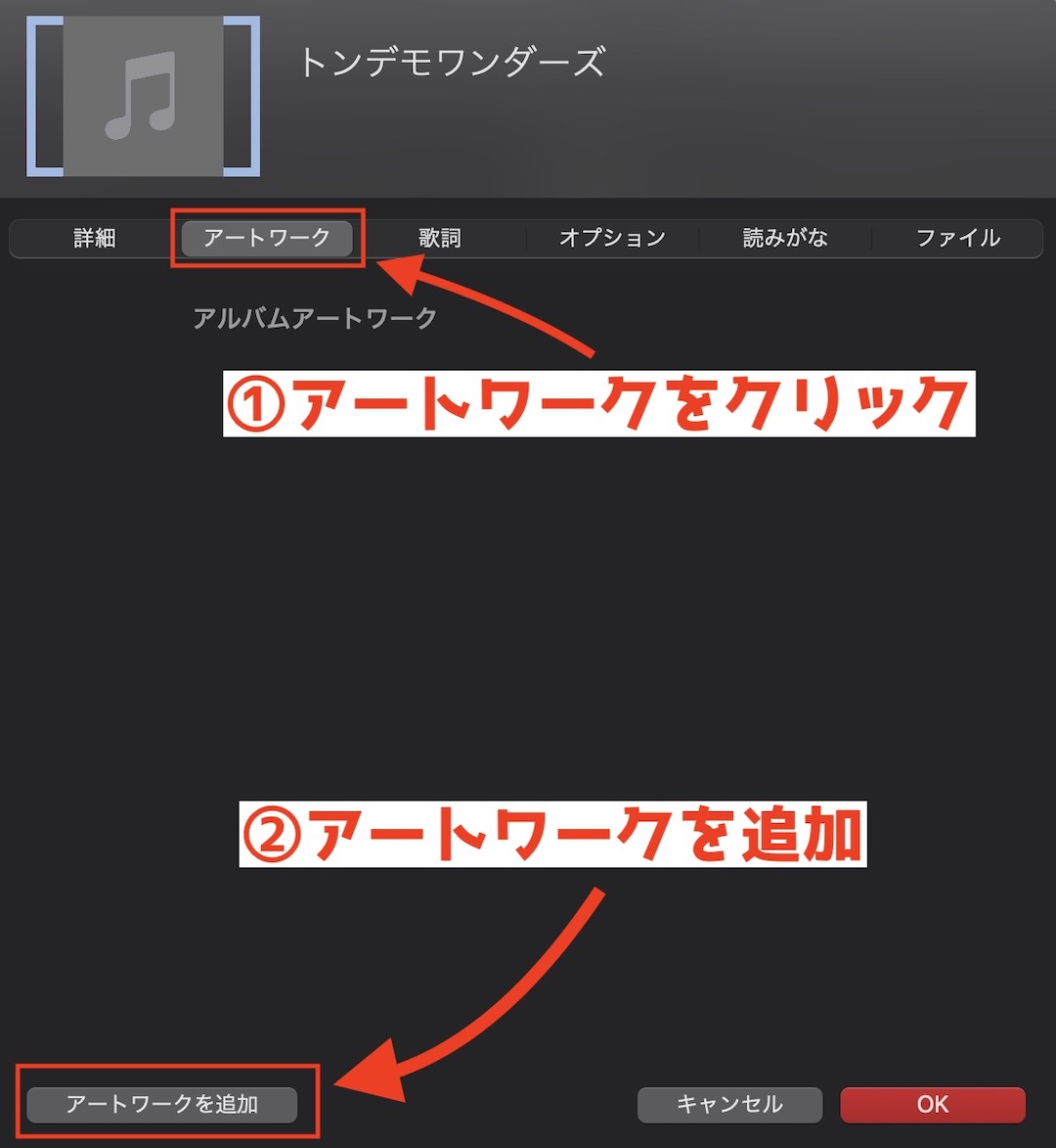 Mac ミュージックにアートワークを追加する方法3