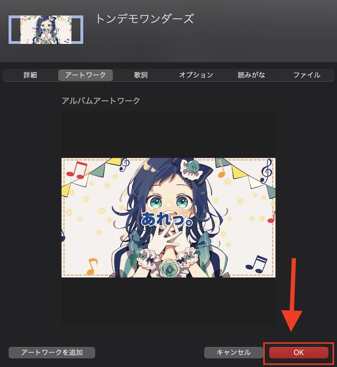 Mac ミュージックにアートワークを追加する方法4