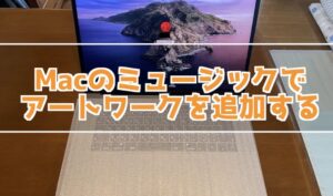 Macのミュージックに追加した曲に画像「アートワーク」を追加する方法
