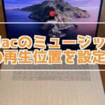 Mac ミュージックで曲の再生位置と停止位置を設定する方法