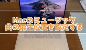 Macのミュージックアプリで曲の再生位置を設定する方法