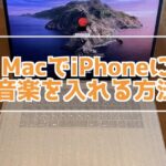 MacからiPhoneに曲を入れる方法 iTunesを使わずに音楽を入れる