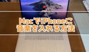 MacからiPhoneに音楽を入れる方法！iTunesを使わずにiPhoneに音楽を入れる