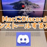 MacにDiscordをインストールする方法