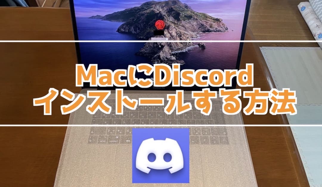 MacにDiscordをインストールする方法