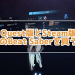 Oculus版とSteam版のBeat saberどっちを買うべき？