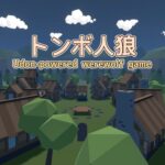 TonboWerewolf - トンボ人狼