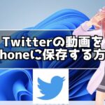 Twitterに投稿された動画を保存する方法を紹介！