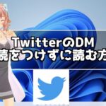 TwitterのDMを既読をつけずに読む方法