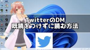 TwitterのDMで既読をつけずに開く方法