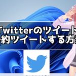 Twitterのツイートを予約ツイートする方法
