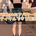 UnityでVRChatのアバターにパーティクルを追加する