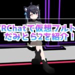 だみとら2！VRChatで仮想トラッキングして足を動かす方法