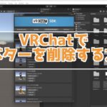 VRChatでアップロードしたアバターを削除する方法