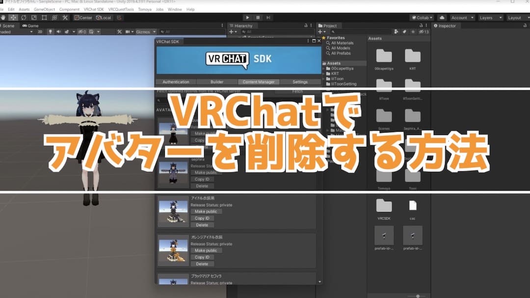 VRChatでアップロードしたアバターを削除する方法