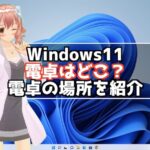 Windows11 電卓の場所はどこ？
