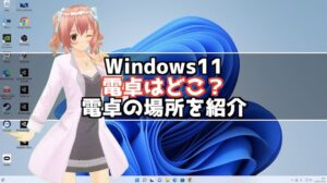 Windows11 電卓はどこ？電卓の場所を紹介！