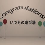 いつもの遊び場 ーThe Play Roomー