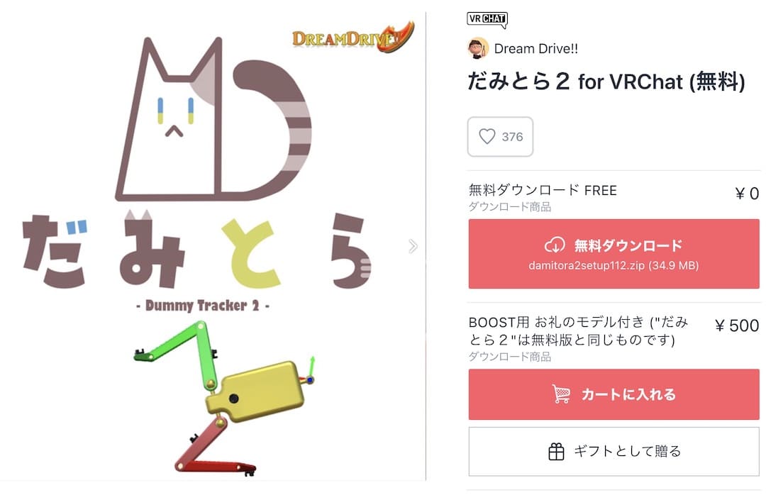 だみとら2とは