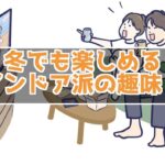 インドア派が冬に楽しめる趣味！
