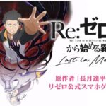 リゼロスは面白い？どんなゲーム？