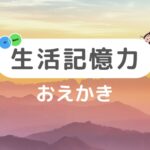 生活記憶力 Kioku1
