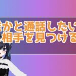 誰かと通話したい！話し相手を見つける方法