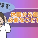 適応障害で休職 復職で部署異動