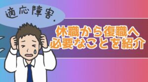 適応障害で休職!部署異動で復職できる?復職するまでにしたこと