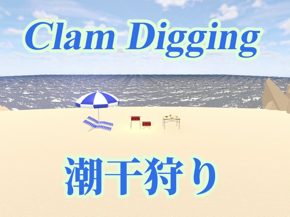 Clam Digging（潮干狩り）