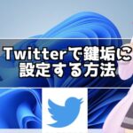 Twitterで鍵垢を設定する方法