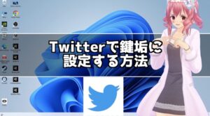 Twitterで自分のアカウントを鍵垢に設定する方法を画像付きで紹介！