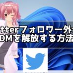 Twitterでフォロワー外からのDMを解放する方法